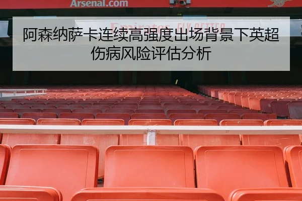 阿森纳萨卡连续高强度出场背景下英超伤病风险评估分析