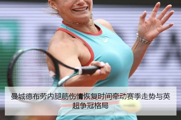 曼城德布劳内腿筋伤情恢复时间牵动赛季走势与英超争冠格局